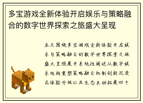 多宝游戏全新体验开启娱乐与策略融合的数字世界探索之旅盛大呈现