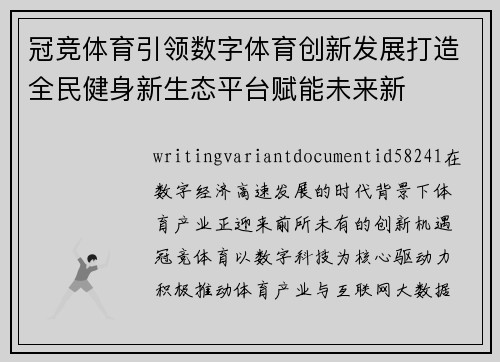 冠竞体育引领数字体育创新发展打造全民健身新生态平台赋能未来新