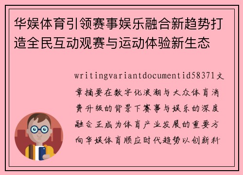 华娱体育引领赛事娱乐融合新趋势打造全民互动观赛与运动体验新生态