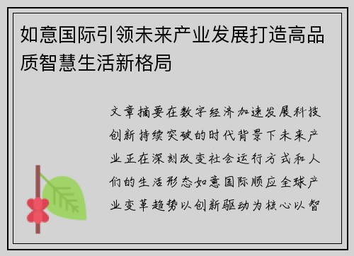 如意国际引领未来产业发展打造高品质智慧生活新格局
