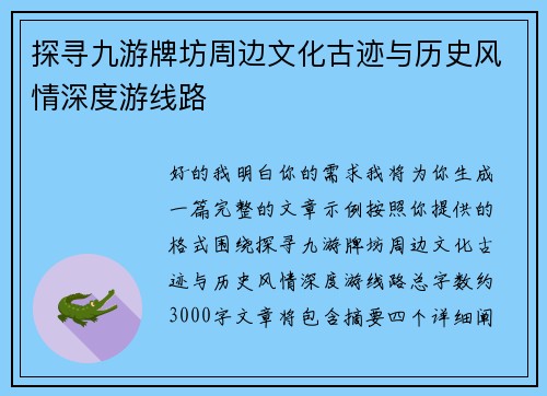 探寻九游牌坊周边文化古迹与历史风情深度游线路