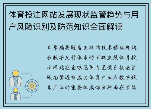 体育投注网站发展现状监管趋势与用户风险识别及防范知识全面解读