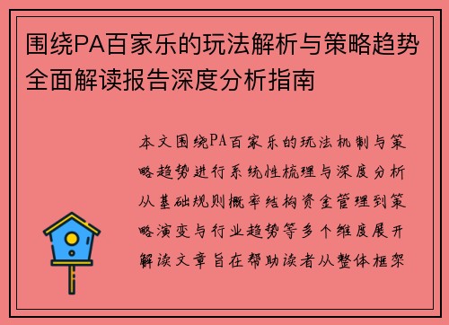 围绕PA百家乐的玩法解析与策略趋势全面解读报告深度分析指南