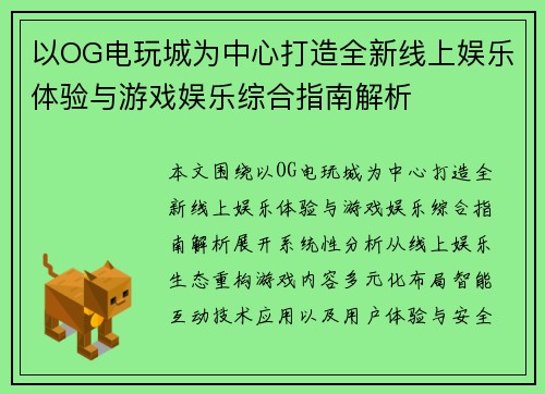 以OG电玩城为中心打造全新线上娱乐体验与游戏娱乐综合指南解析