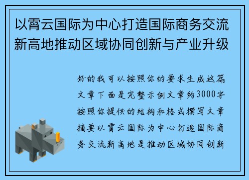 以霄云国际为中心打造国际商务交流新高地推动区域协同创新与产业升级发展 以霄云国际为中心打造国际商务交流新高地推动区域协同创新与产业升级发展