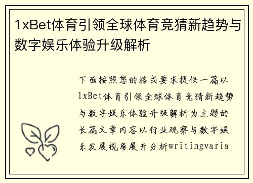 1xBet体育引领全球体育竞猜新趋势与数字娱乐体验升级解析 1xBet体育引领全球体育竞猜新趋势与数字娱乐体验升级解析