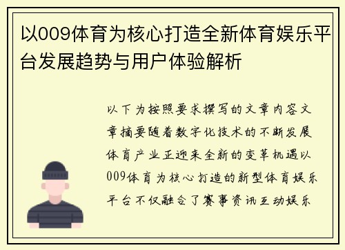 以009体育为核心打造全新体育娱乐平台发展趋势与用户体验解析