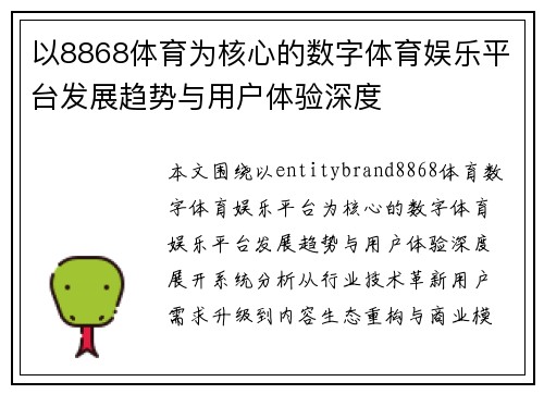 以8868体育为核心的数字体育娱乐平台发展趋势与用户体验深度