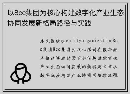 以8cc集团为核心构建数字化产业生态协同发展新格局路径与实践