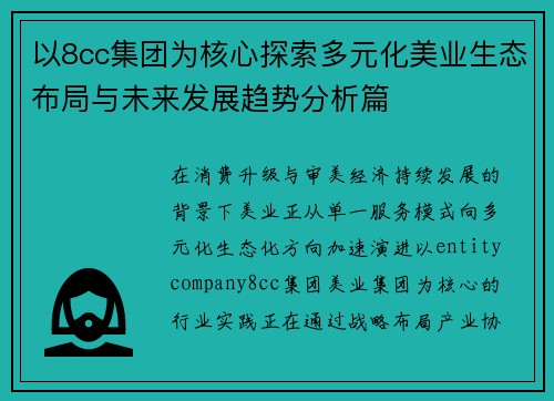 以8cc集团为核心探索多元化美业生态布局与未来发展趋势分析篇