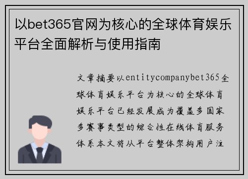 以bet365官网为核心的全球体育娱乐平台全面解析与使用指南