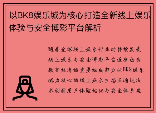 以BK8娱乐城为核心打造全新线上娱乐体验与安全博彩平台解析