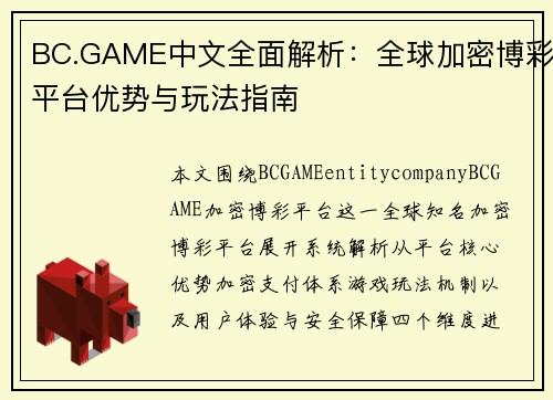 BC.GAME中文全面解析：全球加密博彩平台优势与玩法指南