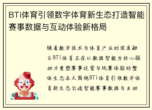 BTi体育引领数字体育新生态打造智能赛事数据与互动体验新格局