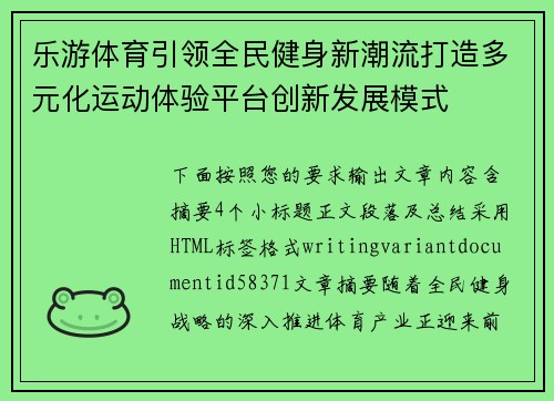 乐游体育引领全民健身新潮流打造多元化运动体验平台创新发展模式