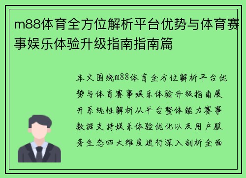 m88体育全方位解析平台优势与体育赛事娱乐体验升级指南指南篇