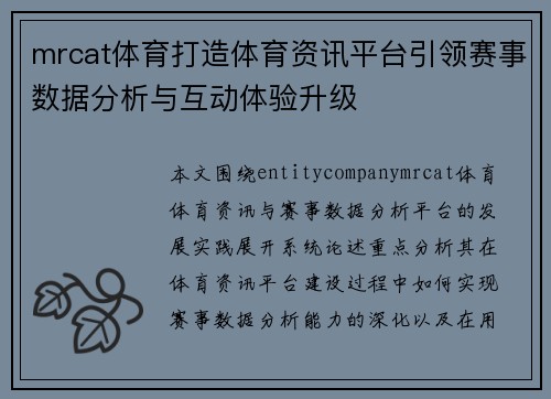 mrcat体育打造体育资讯平台引领赛事数据分析与互动体验升级
