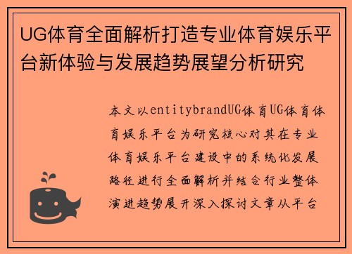 UG体育全面解析打造专业体育娱乐平台新体验与发展趋势展望分析研究