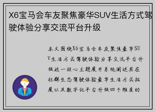 X6宝马会车友聚焦豪华SUV生活方式驾驶体验分享交流平台升级
