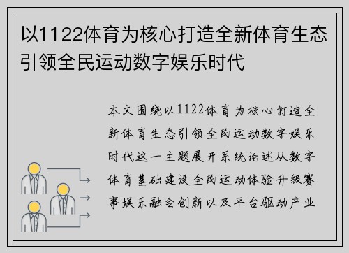 以1122体育为核心打造全新体育生态引领全民运动数字娱乐时代