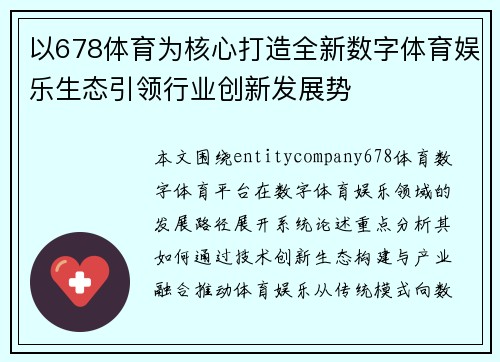 以678体育为核心打造全新数字体育娱乐生态引领行业创新发展势