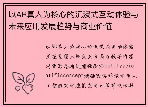 以AR真人为核心的沉浸式互动体验与未来应用发展趋势与商业价值