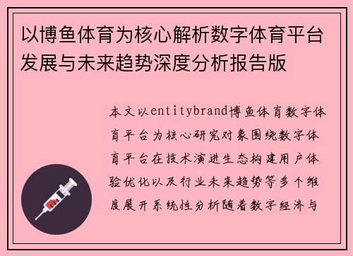 以博鱼体育为核心解析数字体育平台发展与未来趋势深度分析报告版