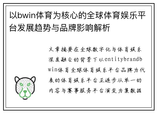 以bwin体育为核心的全球体育娱乐平台发展趋势与品牌影响解析