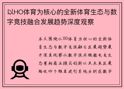 以HO体育为核心的全新体育生态与数字竞技融合发展趋势深度观察