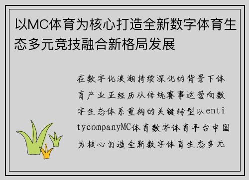 以MC体育为核心打造全新数字体育生态多元竞技融合新格局发展