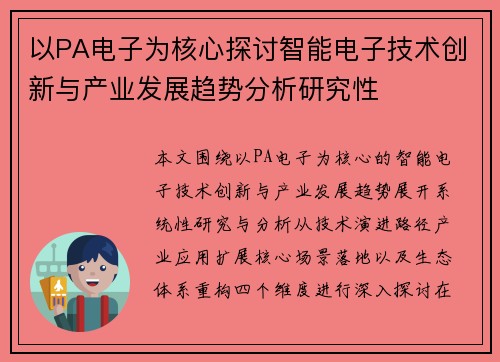 以PA电子为核心探讨智能电子技术创新与产业发展趋势分析研究性 以PA电子为核心探讨智能电子技术创新与产业发展趋势分析研究性