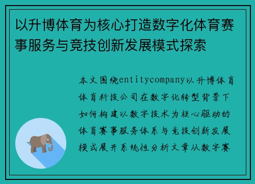 以升博体育为核心打造数字化体育赛事服务与竞技创新发展模式探索