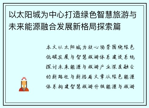 以太阳城为中心打造绿色智慧旅游与未来能源融合发展新格局探索篇