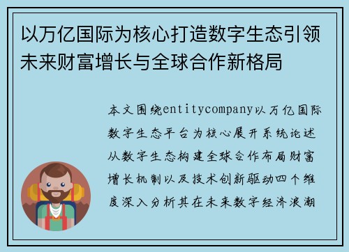 以万亿国际为核心打造数字生态引领未来财富增长与全球合作新格局