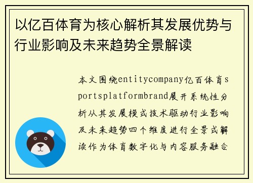 以亿百体育为核心解析其发展优势与行业影响及未来趋势全景解读