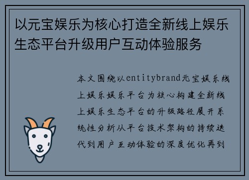 以元宝娱乐为核心打造全新线上娱乐生态平台升级用户互动体验服务 以元宝娱乐为核心打造全新线上娱乐生态平台升级用户互动体验服务