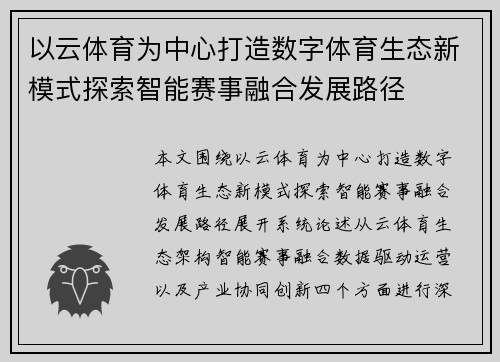 以云体育为中心打造数字体育生态新模式探索智能赛事融合发展路径