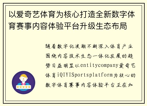 以爱奇艺体育为核心打造全新数字体育赛事内容体验平台升级生态布局