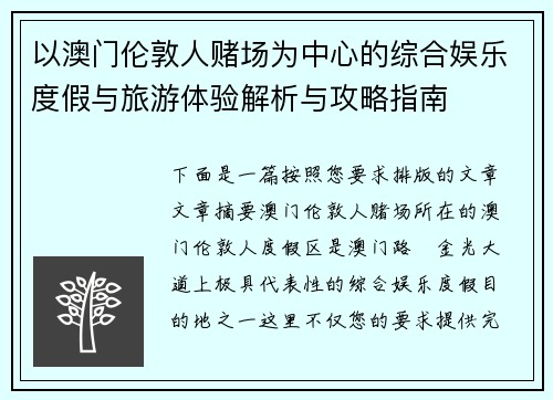 以澳门伦敦人赌场为中心的综合娱乐度假与旅游体验解析与攻略指南
