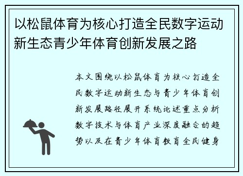 以松鼠体育为核心打造全民数字运动新生态青少年体育创新发展之路