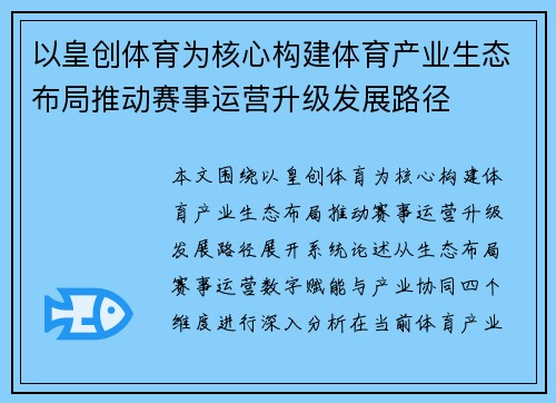 以皇创体育为核心构建体育产业生态布局推动赛事运营升级发展路径