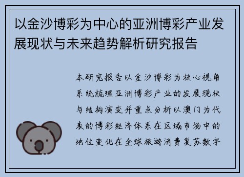 以金沙博彩为中心的亚洲博彩产业发展现状与未来趋势解析研究报告