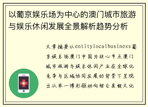 以葡京娱乐场为中心的澳门城市旅游与娱乐休闲发展全景解析趋势分析 以葡京娱乐场为中心的澳门城市旅游与娱乐休闲发展全景解析趋势分析