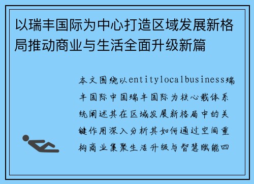 以瑞丰国际为中心打造区域发展新格局推动商业与生活全面升级新篇