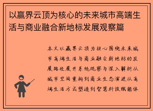 以赢界云顶为核心的未来城市高端生活与商业融合新地标发展观察篇