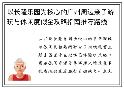 以长隆乐园为核心的广州周边亲子游玩与休闲度假全攻略指南推荐路线