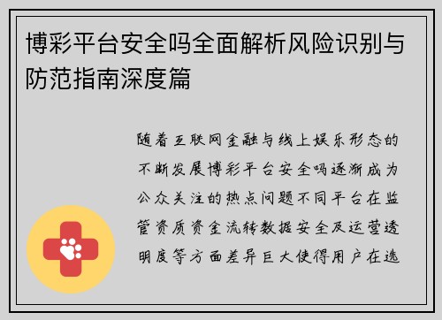 博彩平台安全吗全面解析风险识别与防范指南深度篇 博彩平台安全吗全面解析风险识别与防范指南深度篇