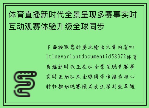 体育直播新时代全景呈现多赛事实时互动观赛体验升级全球同步