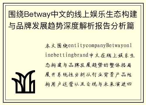 围绕Betway中文的线上娱乐生态构建与品牌发展趋势深度解析报告分析篇