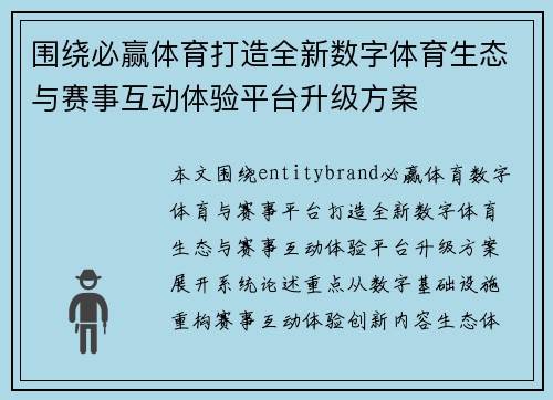 围绕必赢体育打造全新数字体育生态与赛事互动体验平台升级方案 围绕必赢体育打造全新数字体育生态与赛事互动体验平台升级方案